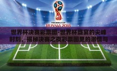 世界杯决赛彩票图-世界杯盛宴的尖峰时刻，揭秘决赛之夜彩票图里的激情与梦想