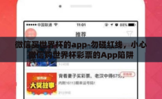 微信买世界杯的app-勿碰红线，小心微信购世界杯彩票的App陷阱