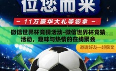微信世界杯竞猜活动-微信世界杯竞猜活动，趣味与热情的在线聚会