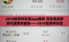 2018世界杯彩票app推荐-在彩色的梦想与激情的赛场——2018世界杯彩票APP优选指南