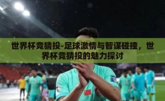 世界杯竞猜投-足球激情与智谋碰撞，世界杯竞猜投的魅力探讨