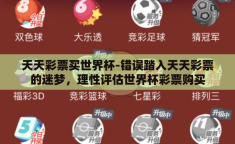 天天彩票买世界杯-错误踏入天天彩票的迷梦，理性评估世界杯彩票购买