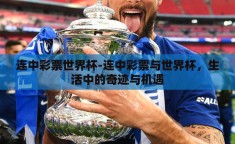 连中彩票世界杯-连中彩票与世界杯，生活中的奇迹与机遇