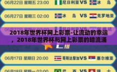 2018年世界杯网上彩票-让流动的幸运，2018年世界杯与网上彩票的暗流涌动