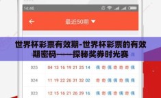 世界杯彩票有效期-世界杯彩票的有效期密码——探秘奖券时光赛