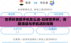 世界杯竞猜手机怎么进-玩转世界杯，竞猜活动与手机进阶指南