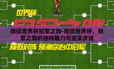 微信世界杯冠军之路-微信世界杯，冠军之路的独特魅力与坚实步伐