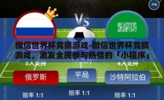微信世界杯竞猜游戏-微信世界杯竞猜游戏，激发全民参与热情的「小程序」奇兵