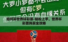 如何买世界杯彩票-轻松上手，世界杯彩票购买全攻略
