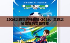 2026足球世界杯竞猜-2026，全球足球盛宴的竞猜狂欢