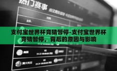 支付宝世界杯竞猜暂停-支付宝世界杯竞猜暂停，背后的原因与影响