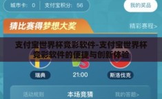支付宝世界杯竞彩软件-支付宝世界杯竞彩软件的便捷与创新体验