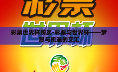 彩票世界杯购买-彩票与世界杯——梦想与机遇的交汇