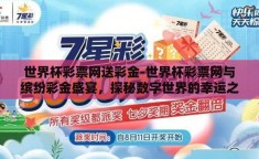 世界杯彩票网送彩金-世界杯彩票网与缤纷彩金盛宴，探秘数字世界的幸运之门