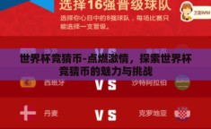 世界杯竞猜币-点燃激情，探索世界杯竞猜币的魅力与挑战