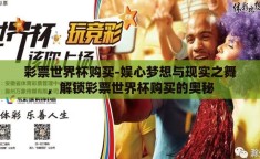 彩票世界杯购买-娱心梦想与现实之舞，解锁彩票世界杯购买的奥秘