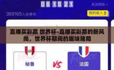 直播买彩票 世界杯-直播买彩票的新风尚，世界杯期间的趣味赌局