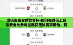 微信在哪买球世界杯-如何在微信上合法安全地参与世界杯足球赛事活动，提升观赏体验的实用指南