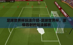 足球世界杯玩法介绍-足球世界杯，激情四射的玩法解析