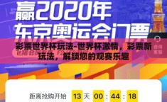 彩票世界杯玩法-世界杯激情，彩票新玩法，解锁您的观赛乐趣