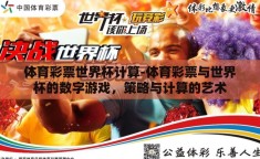 体育彩票世界杯计算-体育彩票与世界杯的数字游戏，策略与计算的艺术