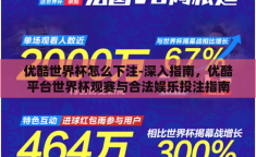 优酷世界杯怎么下注-深入指南，优酷平台世界杯观赛与合法娱乐投注指南