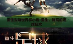 重生去赌世界杯小说-重生，赌局的足球狂欢
