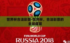 世界杯合法彩票-世界杯，合法彩票的全球盛宴