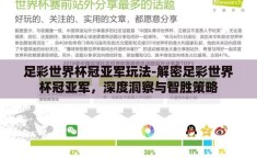 足彩世界杯冠亚军玩法-解密足彩世界杯冠亚军，深度洞察与智胜策略