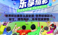 世界杯比赛怎么买彩票-世界杯体彩小贴士，理性购彩，乐享足球激情