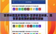 世界杯胜负彩票预测-世界杯足球赛，胜负彩票预测的策略与洞察