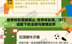 世界杯彩票被禁止-世界杯彩票，冷门话题下的法律与赌博边界