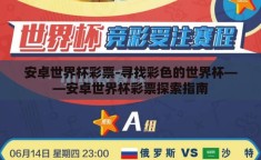 安卓世界杯彩票-寻找彩色的世界杯——安卓世界杯彩票探索指南