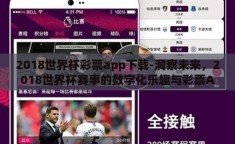 2018世界杯彩票app下载-洞察未来，2018世界杯赛事的数字化乐趣与彩票APP探索