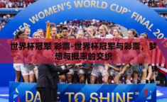 世界杯冠军 彩票-世界杯冠军与彩票，梦想与概率的交织