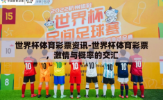 世界杯体育彩票资讯-世界杯体育彩票，激情与概率的交汇