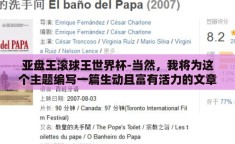 亚盘王滚球王世界杯-当然，我将为这个主题编写一篇生动且富有活力的文章，标题是亚盘王的激情攻势，揭秘世界杯期间滚球王的风云变幻