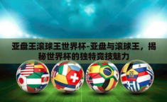 亚盘王滚球王世界杯-亚盘与滚球王，揭秘世界杯的独特竞技魅力