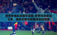 世界杯体彩彩票中奖图-世界杯的幸运之章，体彩彩票中奖图背后的故事