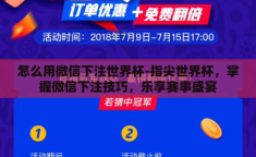 怎么用微信下注世界杯-指尖世界杯，掌握微信下注技巧，乐享赛事盛宴