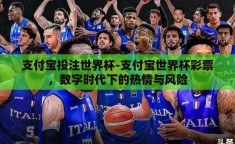 支付宝投注世界杯-支付宝世界杯彩票，数字时代下的热情与风险