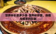 世界杯彩票多少钱-世界杯彩票，热情与概率的交融