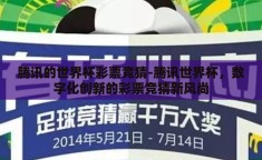 腾讯的世界杯彩票竞猜-腾讯世界杯，数字化创新的彩票竞猜新风尚