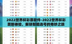 2022世界杯彩票软件-2022世界杯彩票新体验，解锁智能选号的奇妙之旅