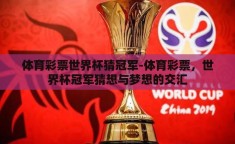 体育彩票世界杯猜冠军-体育彩票，世界杯冠军猜想与梦想的交汇