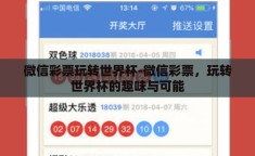 微信彩票玩转世界杯-微信彩票，玩转世界杯的趣味与可能