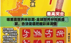 哪里卖世界杯彩票-全球世界杯观赛盛宴，合法渠道把握彩球激情