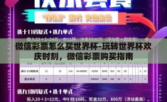 微信彩票怎么买世界杯-玩转世界杯欢庆时刻，微信彩票购买指南