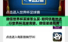 微信世界杯买球怎么买-如何优雅地进行世界杯足球竞猜，微信渠道指南