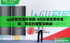 qq彩票世界杯竞猜-QQ彩票世界杯竞猜，背后的激情与挑战